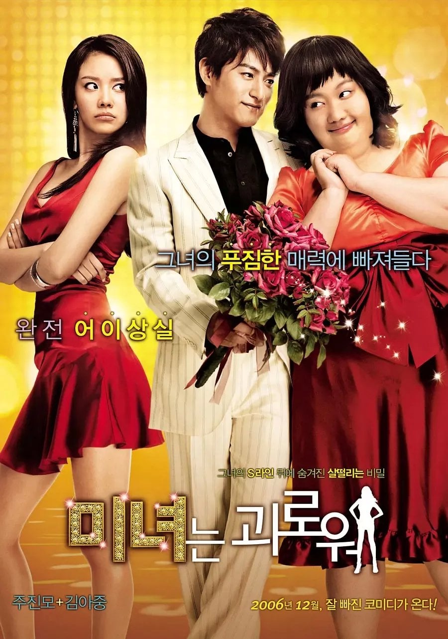 ดูหนังออนไลน์ฟรี 200 Pounds Beauty (2006) ฮันนะซัง สวยสั่งได้