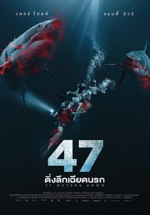 ดูหนังออนไลน์ฟรี 47 Meters Down (2017) ดิ่งลึกเฉียดนรก