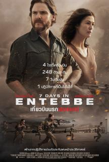 ดูหนังออนไลน์ฟรี 7 Days in Entebbe (2018) เที่ยวบินนรกเอนเทบเบ้