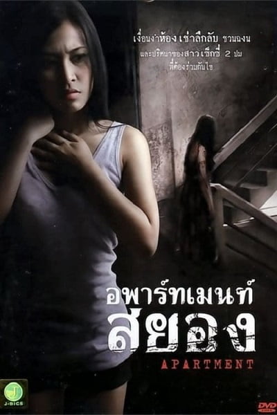 ดูหนังออนไลน์ฟรี Apartment (2011) อพาร์ทเม้นท์สยอง