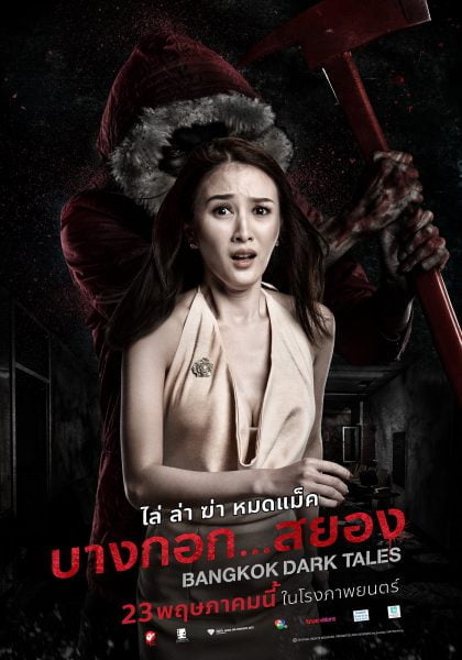 ดูหนังออนไลน์ฟรี Bangkok Dark Tales (2019) บางกอก…สยอง