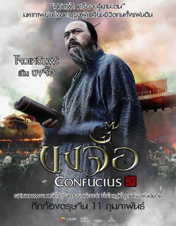 ดูหนังออนไลน์ฟรี Confucius (2010) ขงจื๊อ