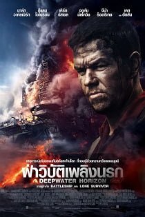 ดูหนังออนไลน์ฟรี Deepwater Horizon (2016) ฝ่าวิบัติเพลิงนรก