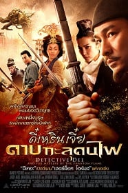 ดูหนังออนไลน์ฟรี Detective Dee (2010) ตี๋เหรินเจี๋ย ดาบทะลุคนไฟ