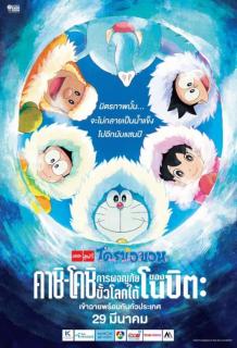 ดูหนังออนไลน์ฟรี Doraemon: Great Adventure in the Antarctic Kachi Kochi (2018) โดราเอมอน ตอน คาชิ-โคชิ การผจญภัยขั้วโลกใต้ของโนบิตะ