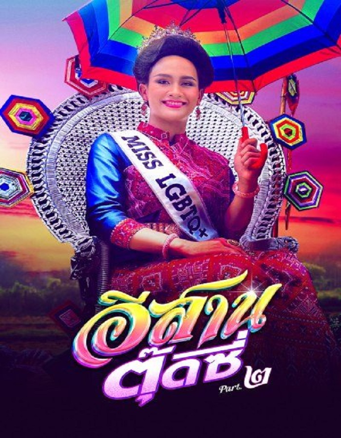 ดูหนังออนไลน์ฟรี E-Sarn Tootsie Part 2 (2024) อีสานตุ๊ดซี่ ภาค 2