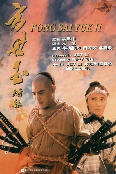 ดูหนังออนไลน์ฟรี Fong Sai Yuk 2 (1993) ปึงซีเง็ก ปิดตาสู้ 2