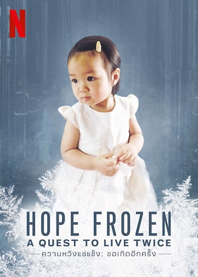 ดูหนังออนไลน์ฟรี Hope Frozen: A Quest to Live Twice (2018) ความหวังแช่แข็ง: ขอเกิดอีกครั้ง