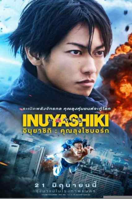 ดูหนังออนไลน์ฟรี Inuyashiki (2018) อินุยาชิกิ: คุณลุงไซบอร์ก