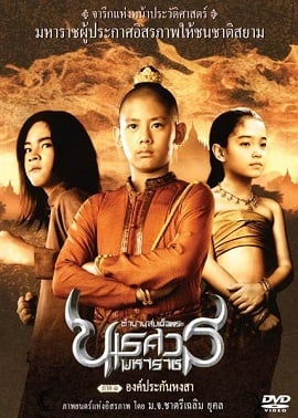 ดูหนังออนไลน์ฟรี King Naresuan 1 ตำนานสมเด็จพระนเรศวรมหาราช ภาค 1 องค์ประกันหงสา