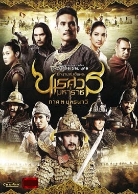 ดูหนังออนไลน์ฟรี King Naresuan 3 ตำนานสมเด็จพระนเรศวรมหาราช ภาค 3 ยุทธนาวี