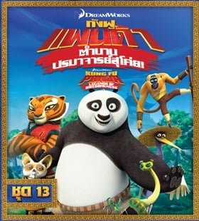 ดูหนังออนไลน์ฟรี Kung Fu Panda: Legends Of Awesomeness Vol.13 กังฟูแพนด้า ตำนานปรมาจารย์สุโค่ย ชุด 13