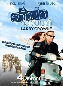 ดูหนังออนไลน์ฟรี Larry Crowne (2011) รักกันไว้หัวใจบานฉ่ำ