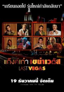 ดูหนังออนไลน์ฟรี Last Vegas (2013) แก๊งค์เก๋า เขย่าเวกัส