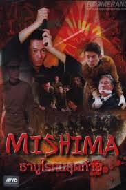 ดูหนังออนไลน์ฟรี Mishima (2013) ซามูไรคนสุดท้าย