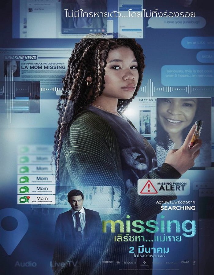 ดูหนังออนไลน์ฟรี Missing (2023) เสิร์ชหา…แม่หาย!