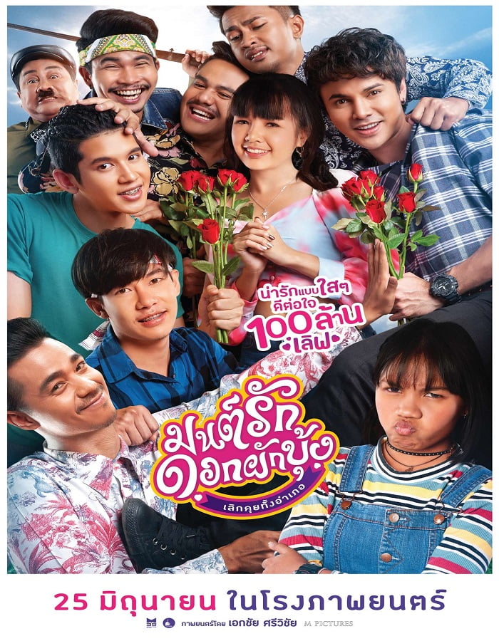 ดูหนังออนไลน์ฟรี Mon Ruk Dok Pak Bung (2021) มนต์รักดอกผักบุ้ง เลิกคุยทั้งอำเภอ