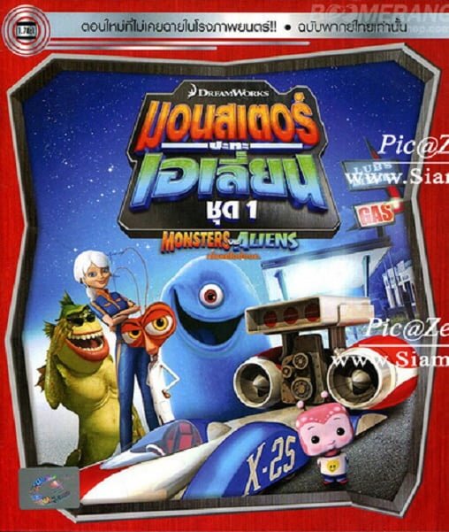 ดูหนังออนไลน์ฟรี Monsters VS Aliens Vol.1 มอนสเตอร์ปะทะเอเลี่ยน ชุด 1