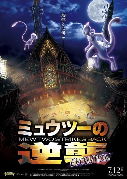 ดูหนังออนไลน์ฟรี Pokemon Mewtwo Strikes Back Evolution (2019) โปเกมอน เดอะมูฟวี่ ตอน ความแค้นของมิวทู อีโวลูชัน