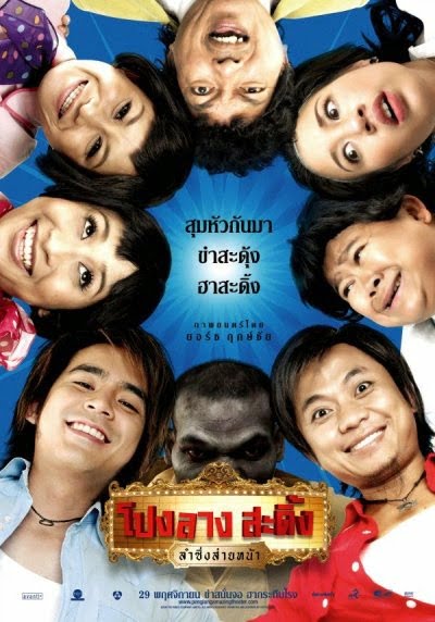 ดูหนังออนไลน์ฟรี Ponglang Amazing Theater (2007) โปงลางสะดิ้ง ลำซิ่งส่ายหน้า