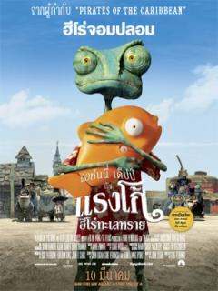 ดูหนังออนไลน์ฟรี Rango (2011) แรงโก้ ฮีโร่ทะเลทราย