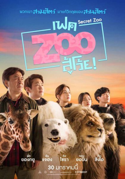 ดูหนังออนไลน์ฟรี Secret Zoo (2020) เฟค Zoo สู้โว้ย!