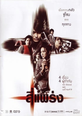 ดูหนังออนไลน์ฟรี See prang (2008) สี่แพร่ง