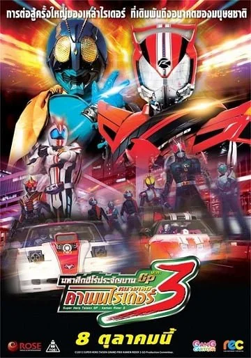 ดูหนังออนไลน์ฟรี Super Hero Taisen GP: Kamen Rider 3 (2015) มหาศึกฮีโร่ประจัญบาน GP ปะทะ คาเมนไรเดอร์หมายเลข 3
