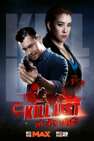ดูหนังออนไลน์ฟรี The Kill List (2020) ล่า ล้าง บัญชี