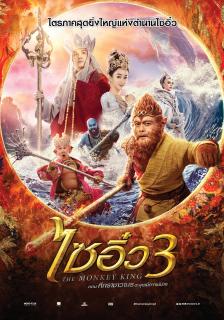 ดูหนังออนไลน์ฟรี The Monkey King 3 (2018) ไซอิ๋ว 3 ตอน ศึกราชาวานรตะลุยเมืองแม่ม่าย