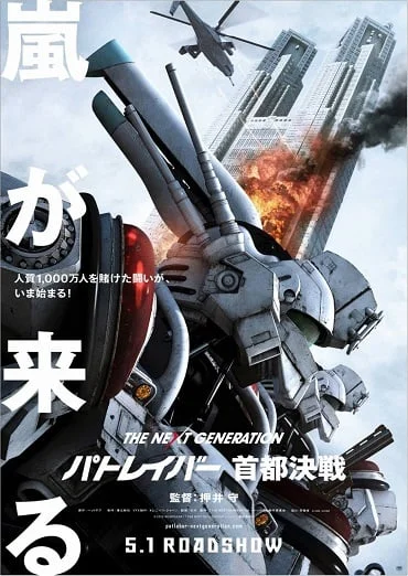 ดูหนังออนไลน์ฟรี The Next Generation Patlabor Tokyo War (2015) แพทเลเบอร์ หน่วยตำรวจหุ่นยนต์มือปราบ