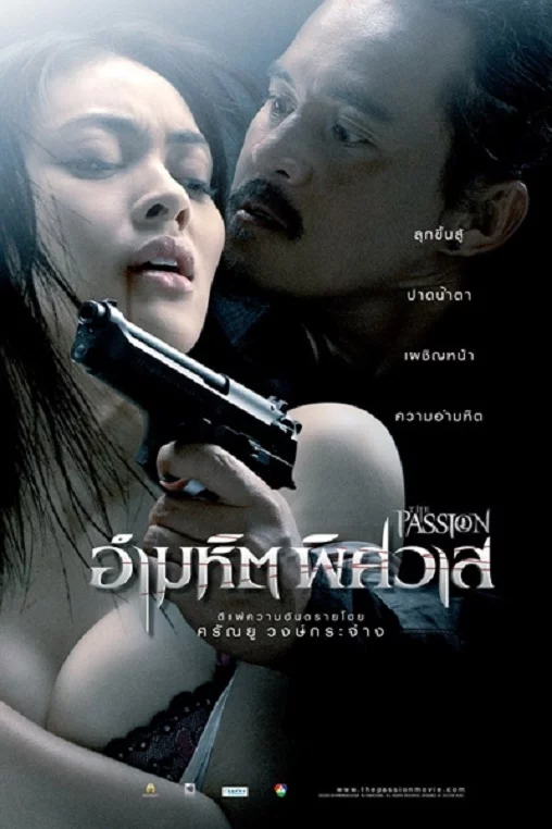 ดูหนังออนไลน์ฟรี The Passion ( 2006) อํามหิตพิศวาส