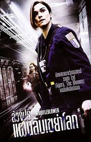 ดูหนังออนไลน์ฟรี The Whistleblower (2010) ล้วงปมแผนลับเขย่าโลก