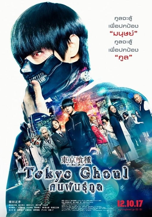 ดูหนังออนไลน์ฟรี Tokyo Ghoul (2017) คนพันธุ์กูล