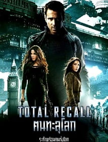 ดูหนังออนไลน์ฟรี Total Recall คนทะลุโลก