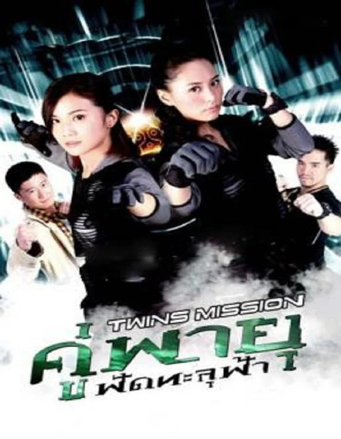 ดูหนังออนไลน์ฟรี Twins Mission (2007) คู่พายุ ฟัดทะลุฟ้า