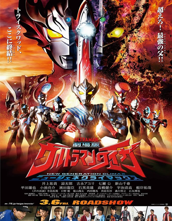 ดูหนังออนไลน์ฟรี Ultraman Taiga the Movie: New Generation Climax (2020) อุลตร้าแมนไทกะ