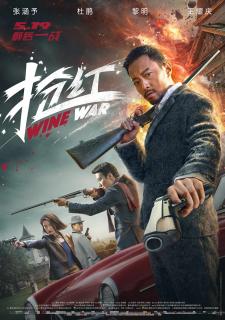 ดูหนังออนไลน์ฟรี Wine Wars (2017) สงครามกลลวง