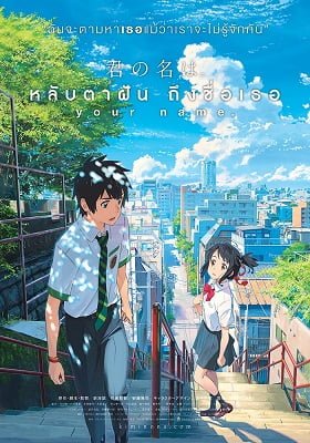 ดูหนังออนไลน์ฟรี Your Name (2016) หลับตาฝัน ถึงชื่อเธอ