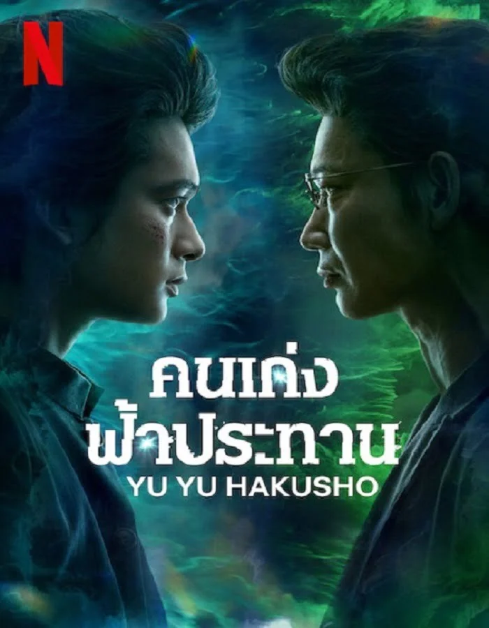 ดูหนังออนไลน์ฟรี Yu Yu Hakusho (2023) คนเก่งฟ้าประทาน