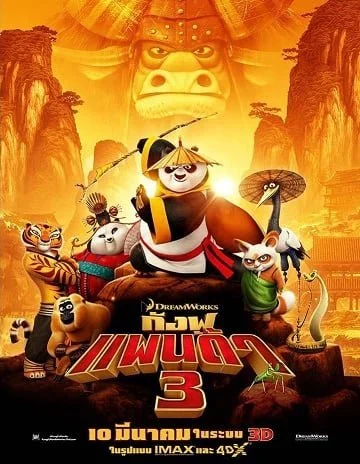 ดูหนังออนไลน์ฟรี กังฟูแพนด้า 3 (2016) Kung Fu Panda 3 [พากย์ไทย]