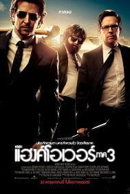 ดูหนังออนไลน์ฟรี The Hangover Part III (2013) ก่อนยกก๊วนไปแฮงค์ 3