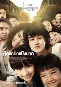 ดูหนังออนไลน์ฟรี ตุ๊กแกรักแป้งมาก (2014) Tookae Ruk Pang Mak